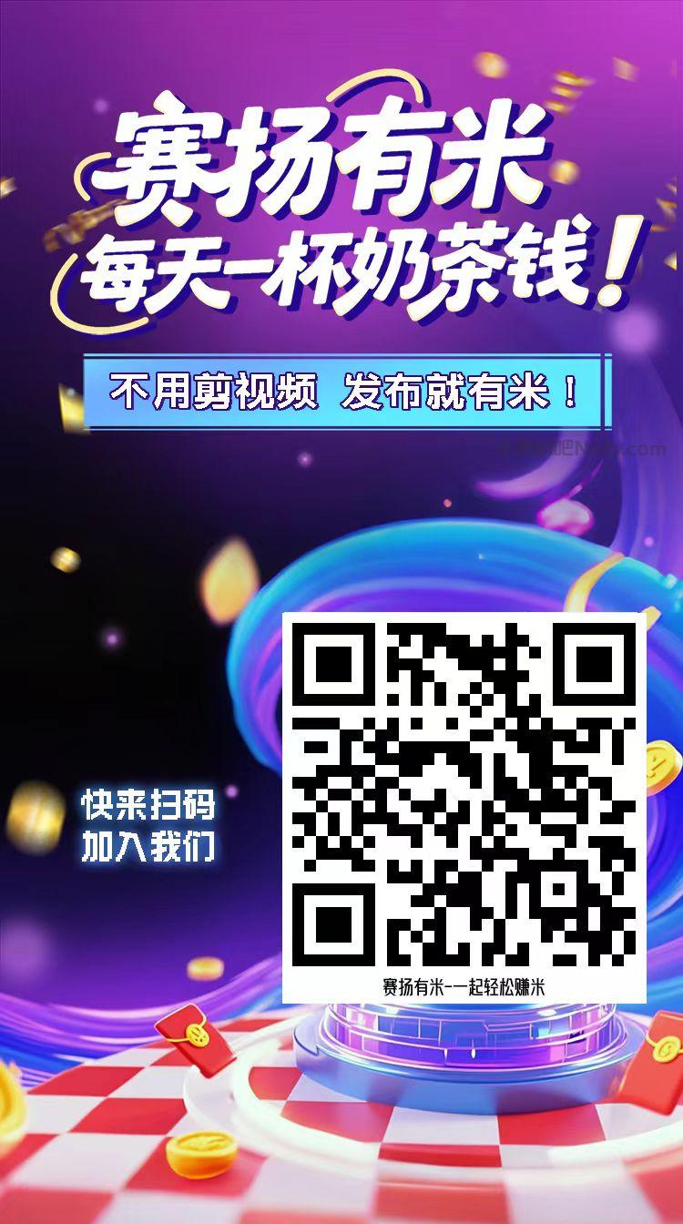 广安【赛扬有米】宝妈学生居家线上视频代发兼职平台,0撸赚米项目 第4张 广安【赛扬有米】宝妈学生居家线上视频代发兼职平台,0撸赚米项目 第4张